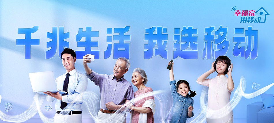 中国移动三水区移动宽带